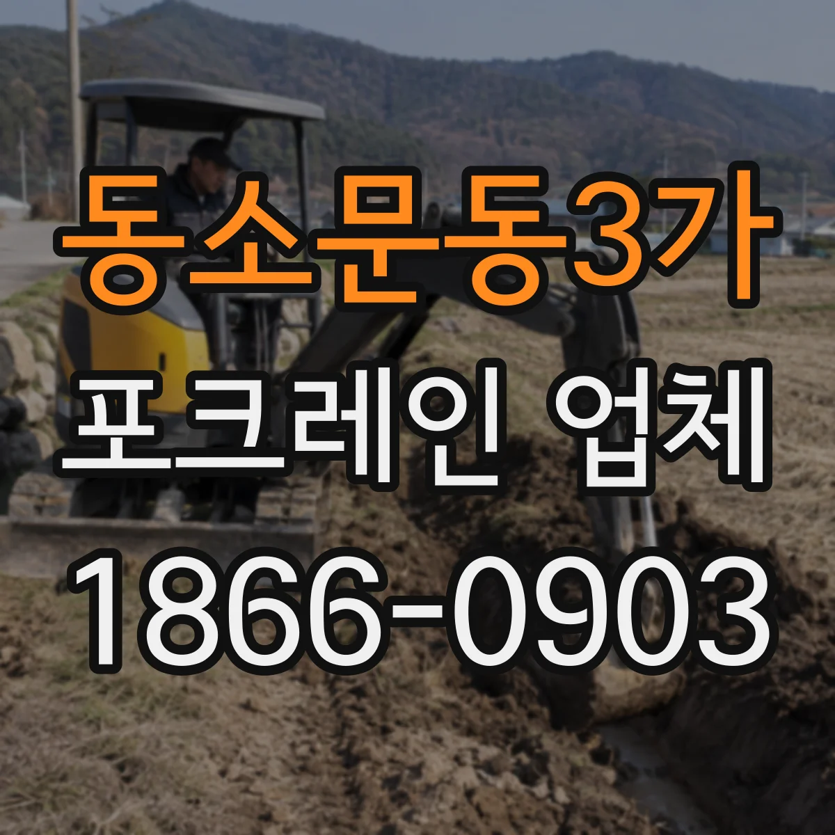 동소문동3가 포크레인 업체