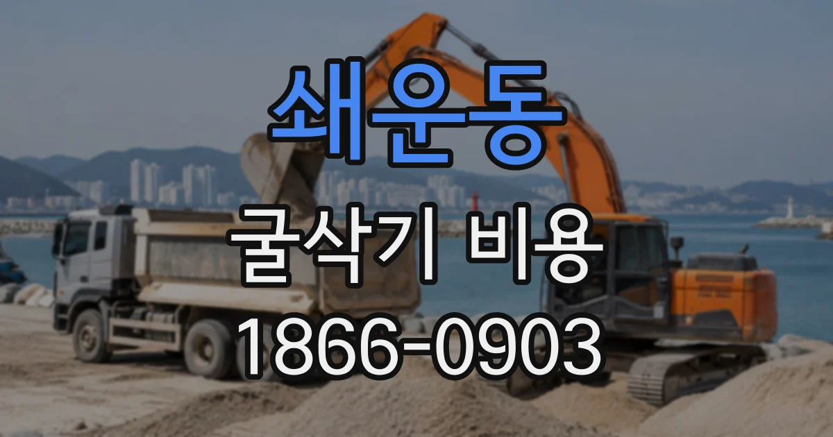 쇄운동 굴삭기비용
