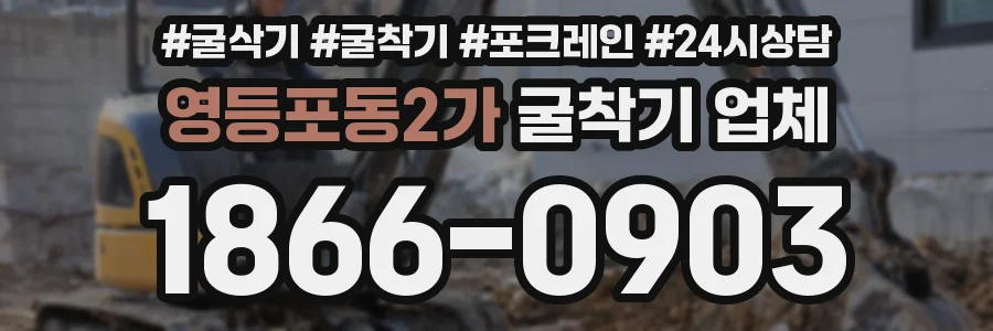 영등포동2가 굴착기 업체