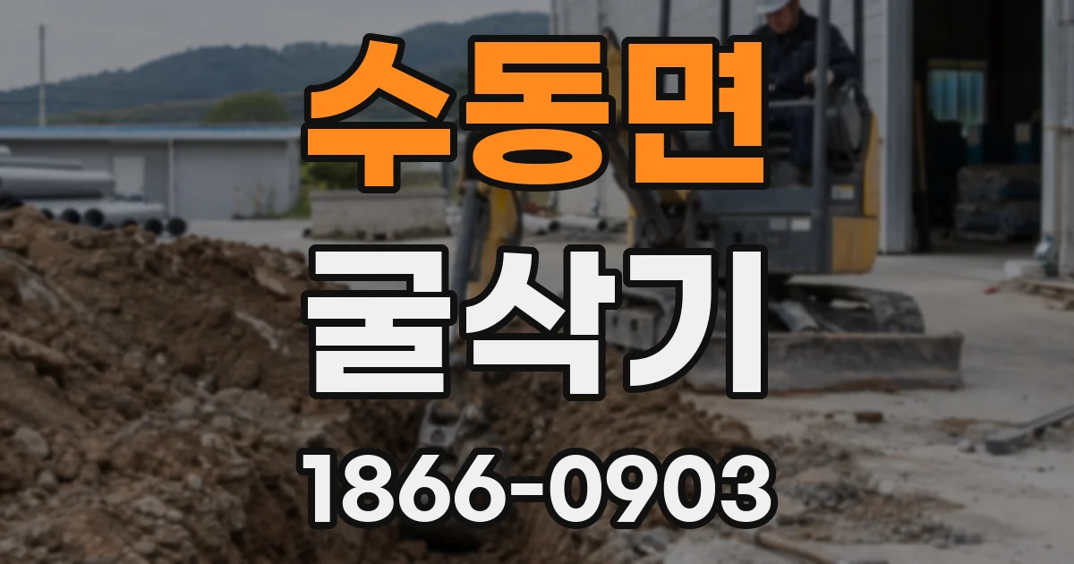 수동면 굴삭기