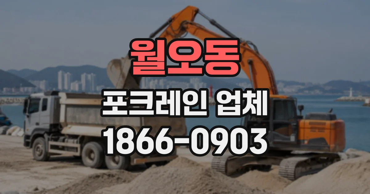 월오동 포크레인업체