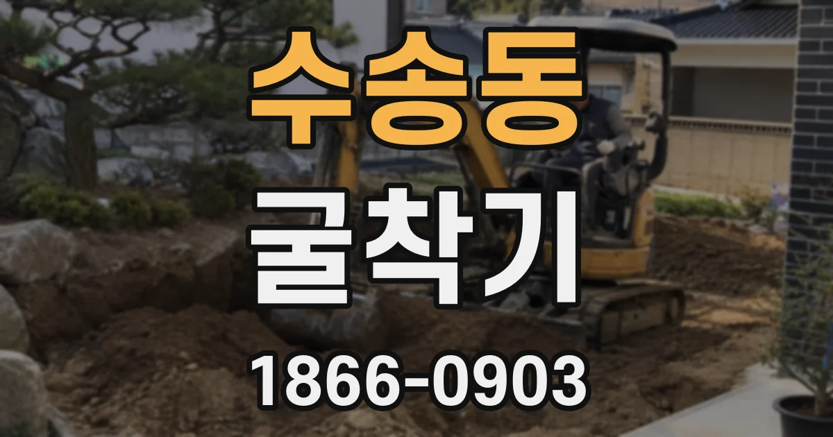 수송동 굴착기