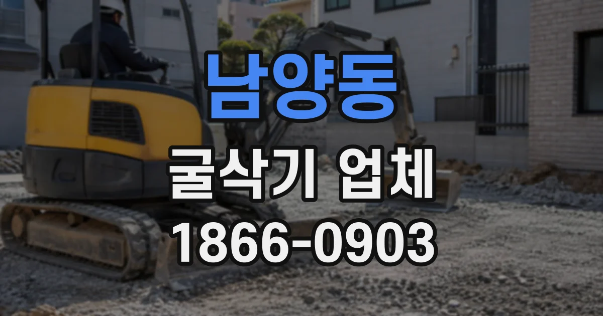 남양동 굴삭기업체