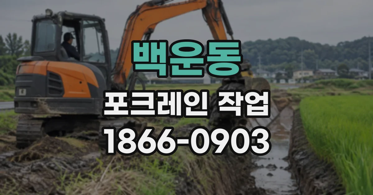 백운동 포크레인작업