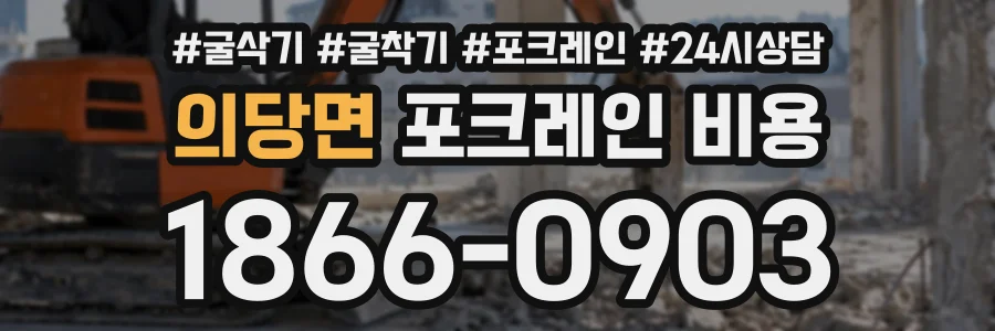 의당면 포크레인비용 상담 전화 1866-0903