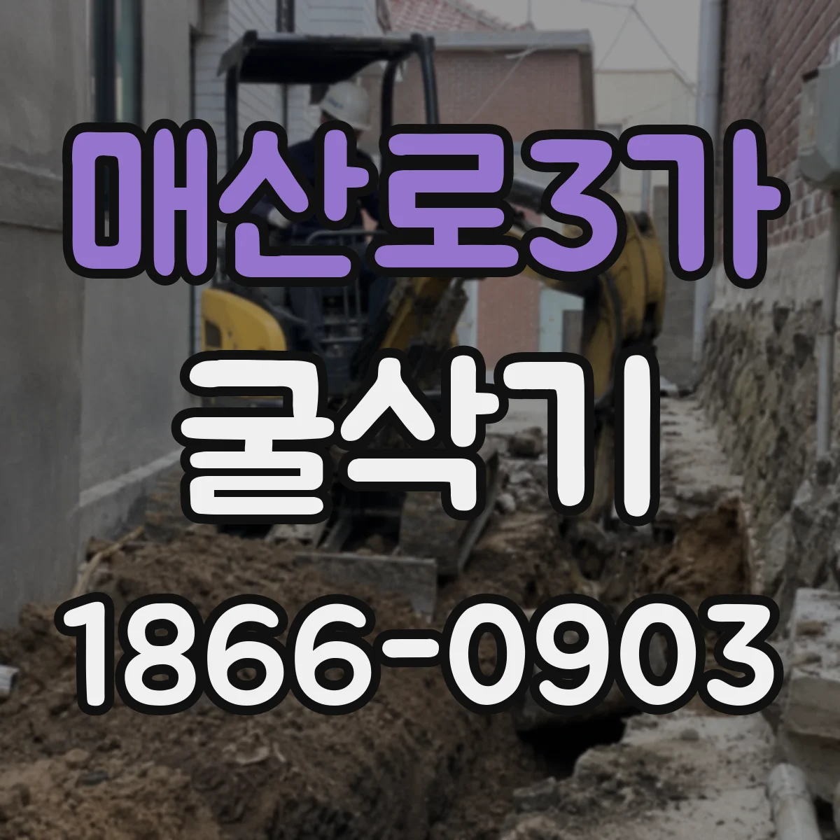 매산로3가 굴삭기