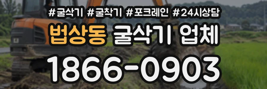법상동 굴삭기업체 상담 전화 1866-0903
