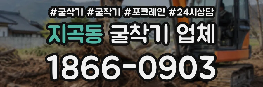 지곡동 굴착기업체 상담 전화 1866-0903