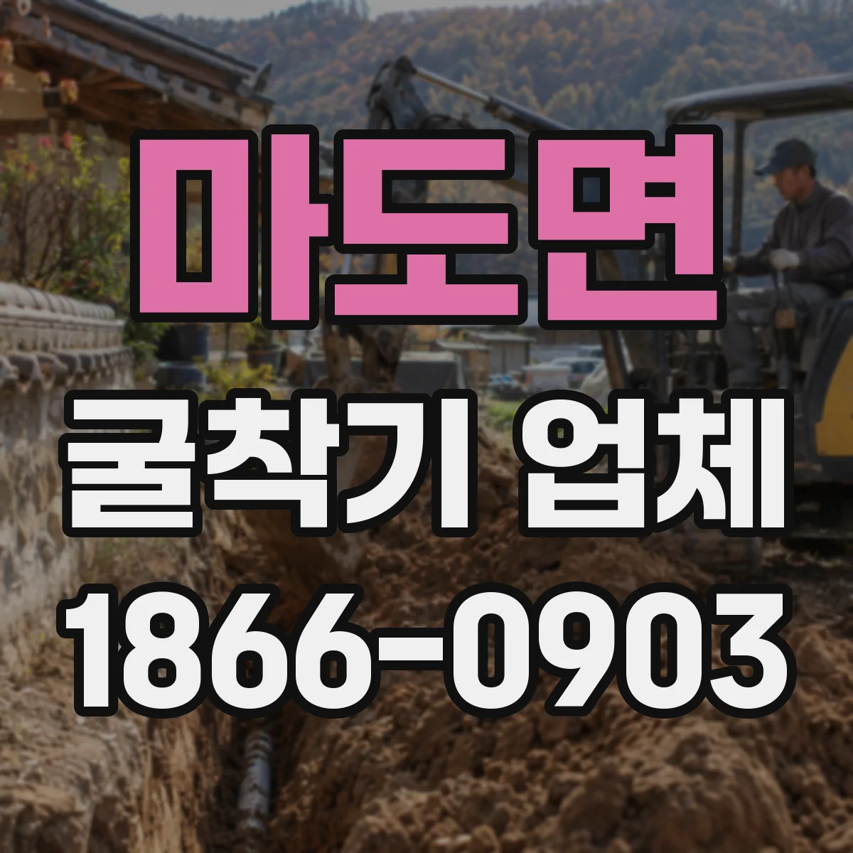 마도면 굴착기 업체
