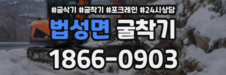 법성면 굴착기 상담 전화 1866-0903