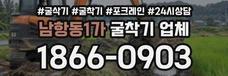 남항동1가 굴착기업체 상담 전화 1866-0903