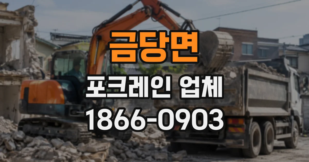 금당면 포크레인업체