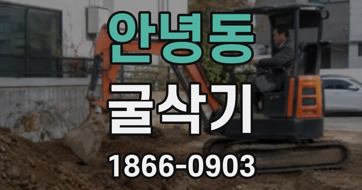 안녕동 굴삭기