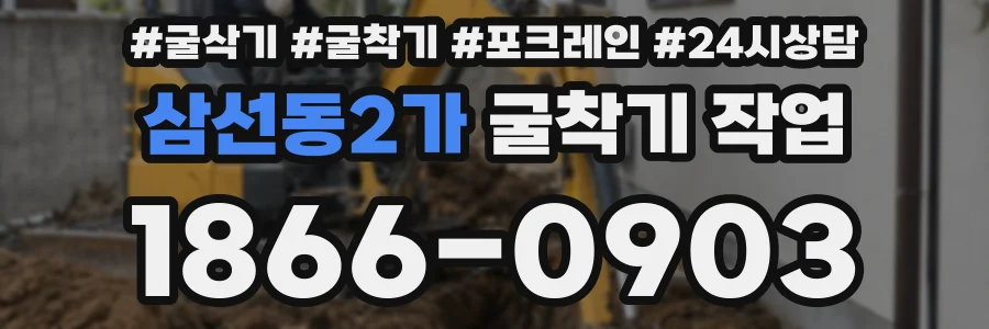 삼선동2가 굴착기 작업
