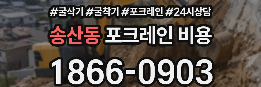 송산동 포크레인 비용