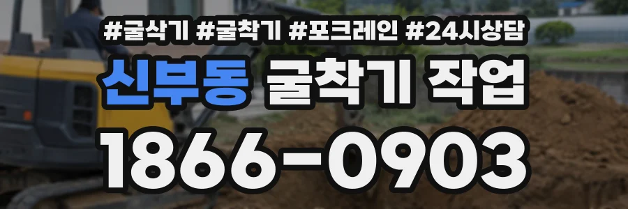 신부동 굴착기작업 상담 전화 1866-0903