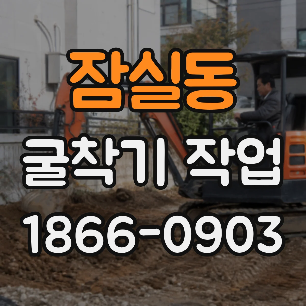 잠실동 굴착기 작업