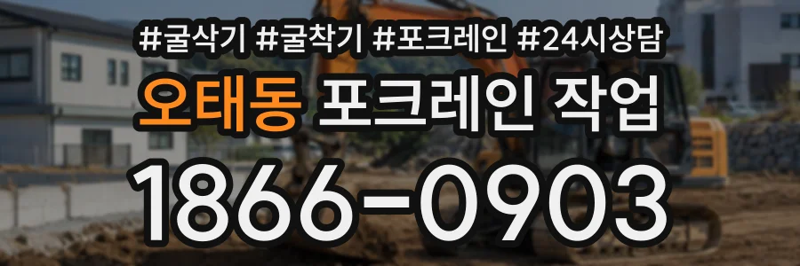 오태동 포크레인작업 상담 전화 1866-0903