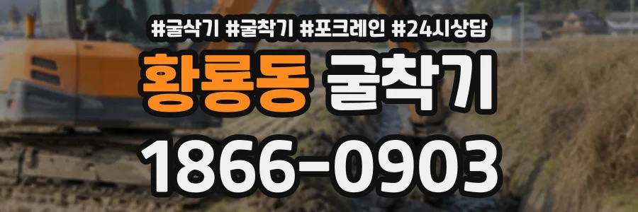 황룡동 굴착기 상담 전화 1866-0903