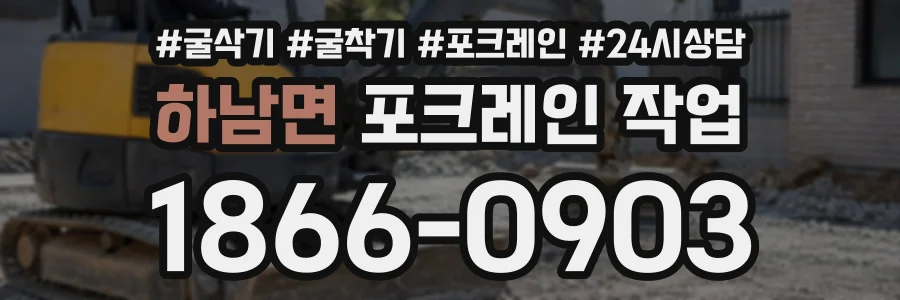 하남면 포크레인작업 상담 전화 1866-0903