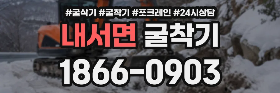 내서면 굴착기 상담 전화 1866-0903