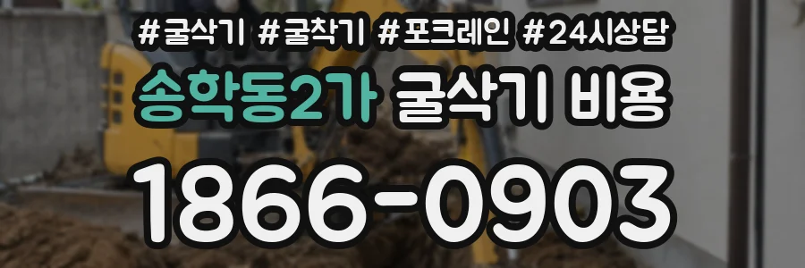 송학동2가 굴삭기 비용