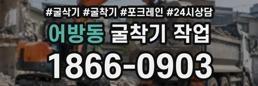 어방동 굴착기작업 상담 전화 1866-0903