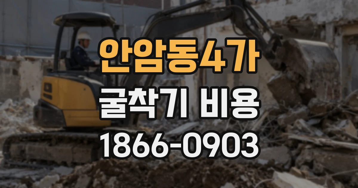 안암동4가 굴착기 비용