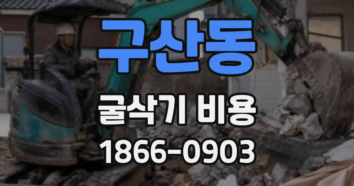구산동 굴삭기 비용