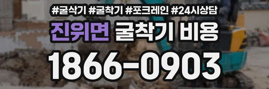 진위면 굴착기 비용