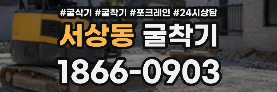 서상동 굴착기 상담 전화 1866-0903