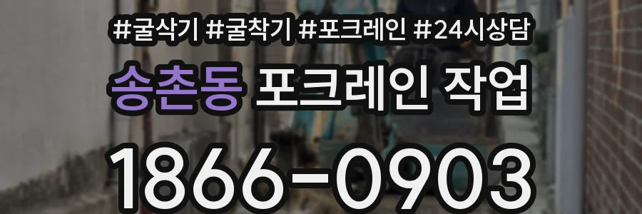 송촌동 포크레인 작업