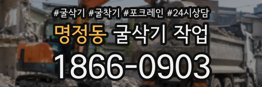 명정동 굴삭기작업 상담 전화 1866-0903