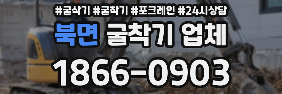 북면 굴착기 업체