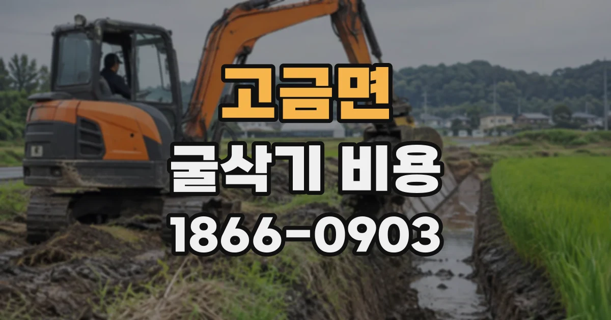 고금면 굴삭기비용