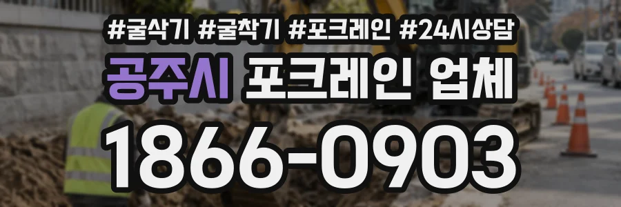 공주시 포크레인업체 상담 전화 1866-0903