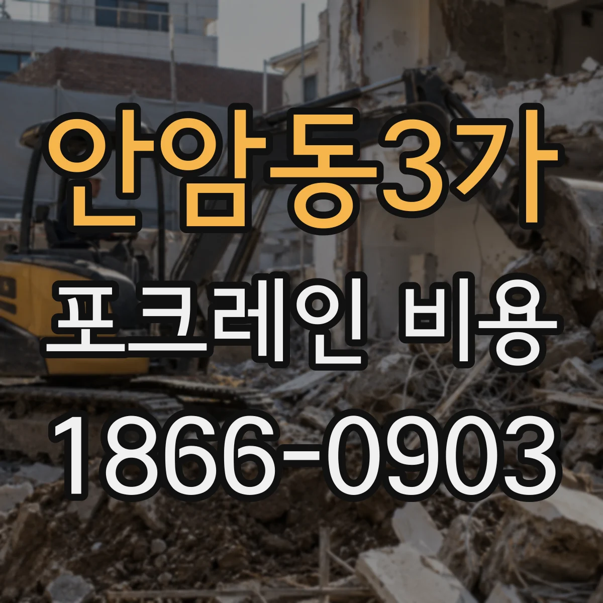 안암동3가 포크레인 비용
