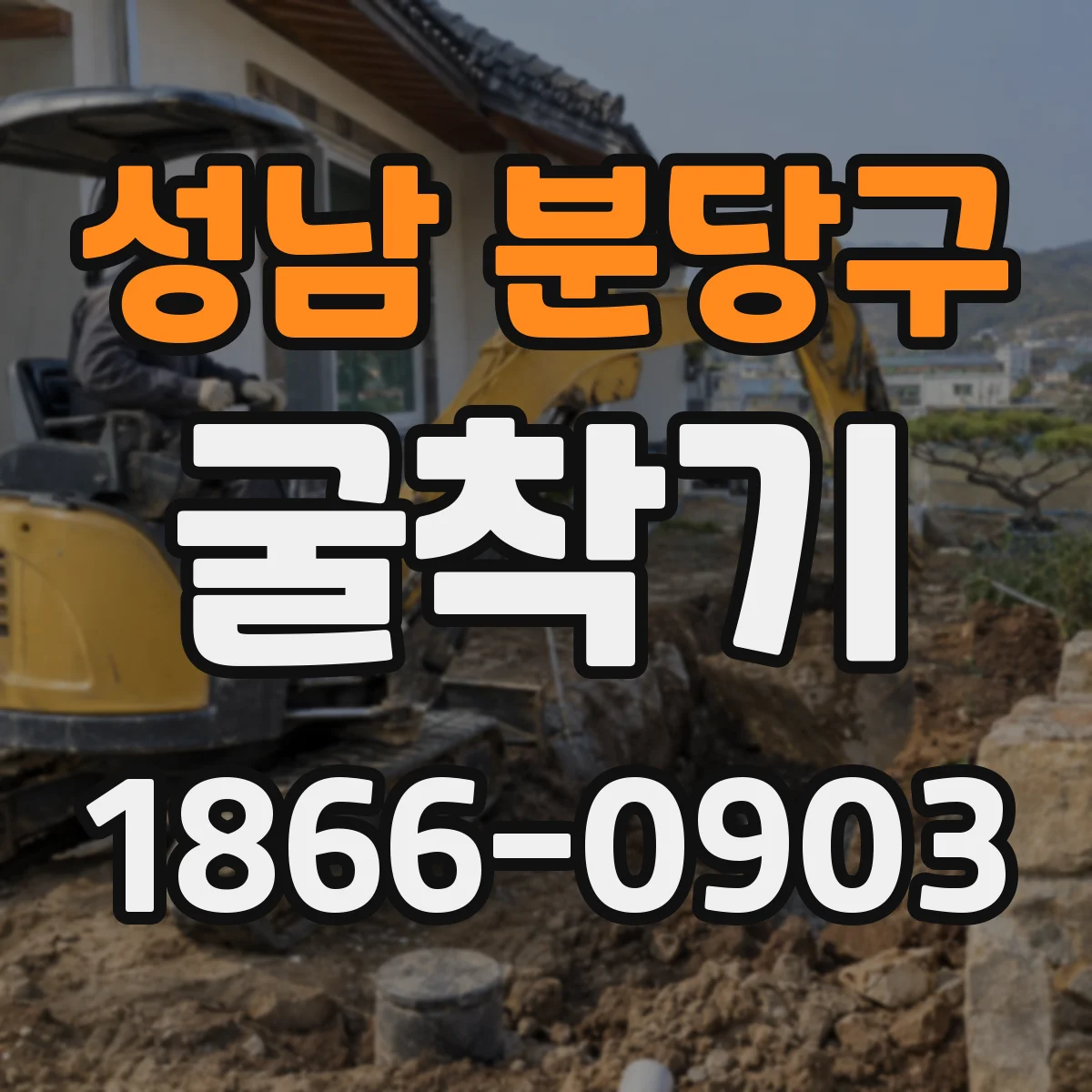 성남 분당구 굴착기