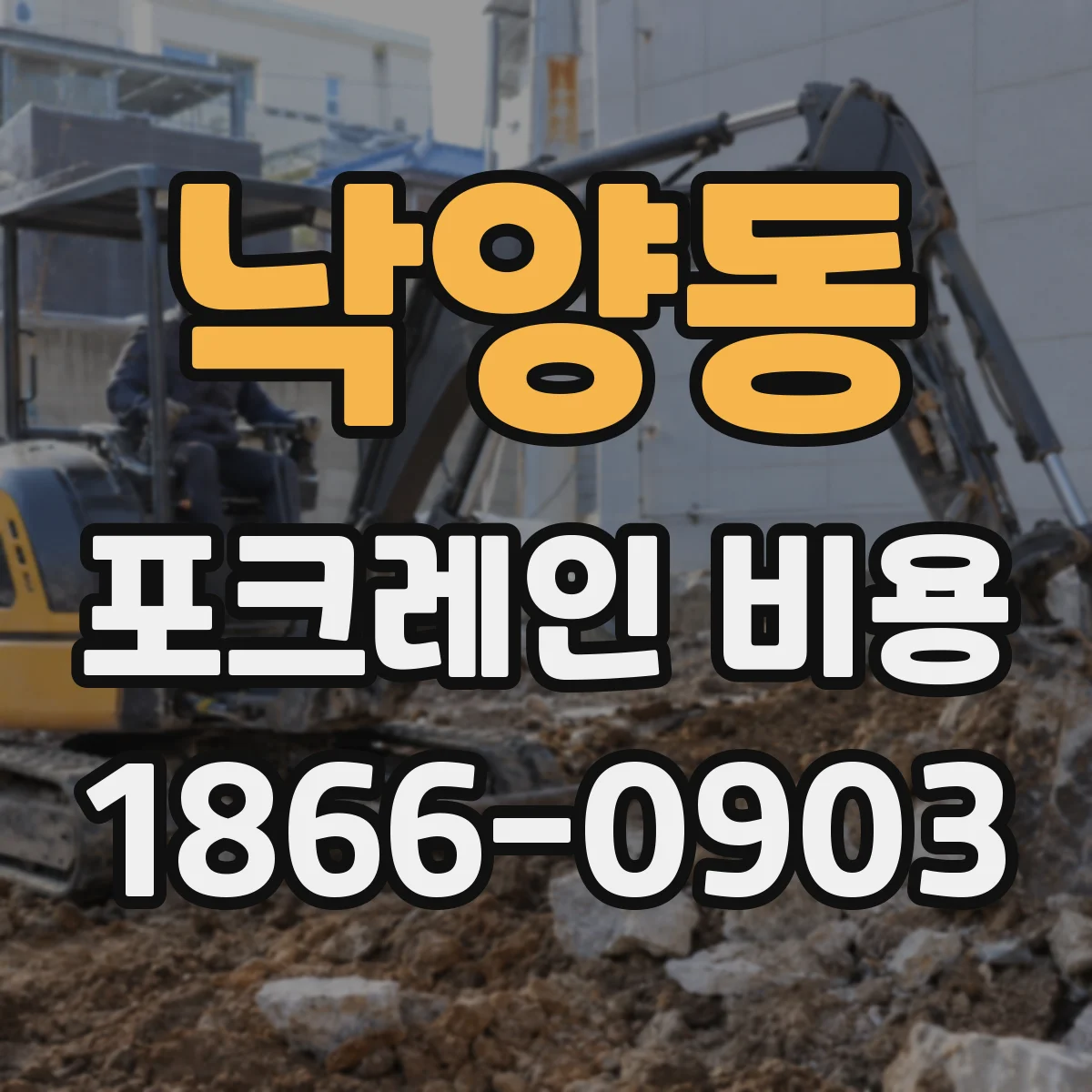 낙양동 포크레인 비용