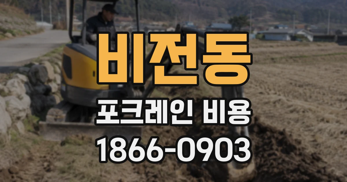 비전동 포크레인 비용