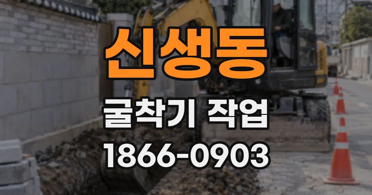 신생동 굴착기 작업