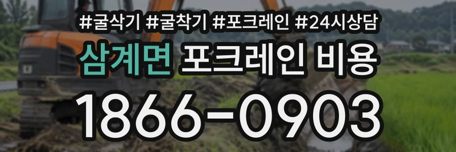삼계면 포크레인비용 상담 전화 1866-0903