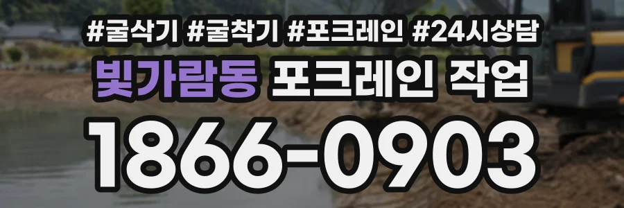 빛가람동 포크레인작업 상담 전화 1866-0903