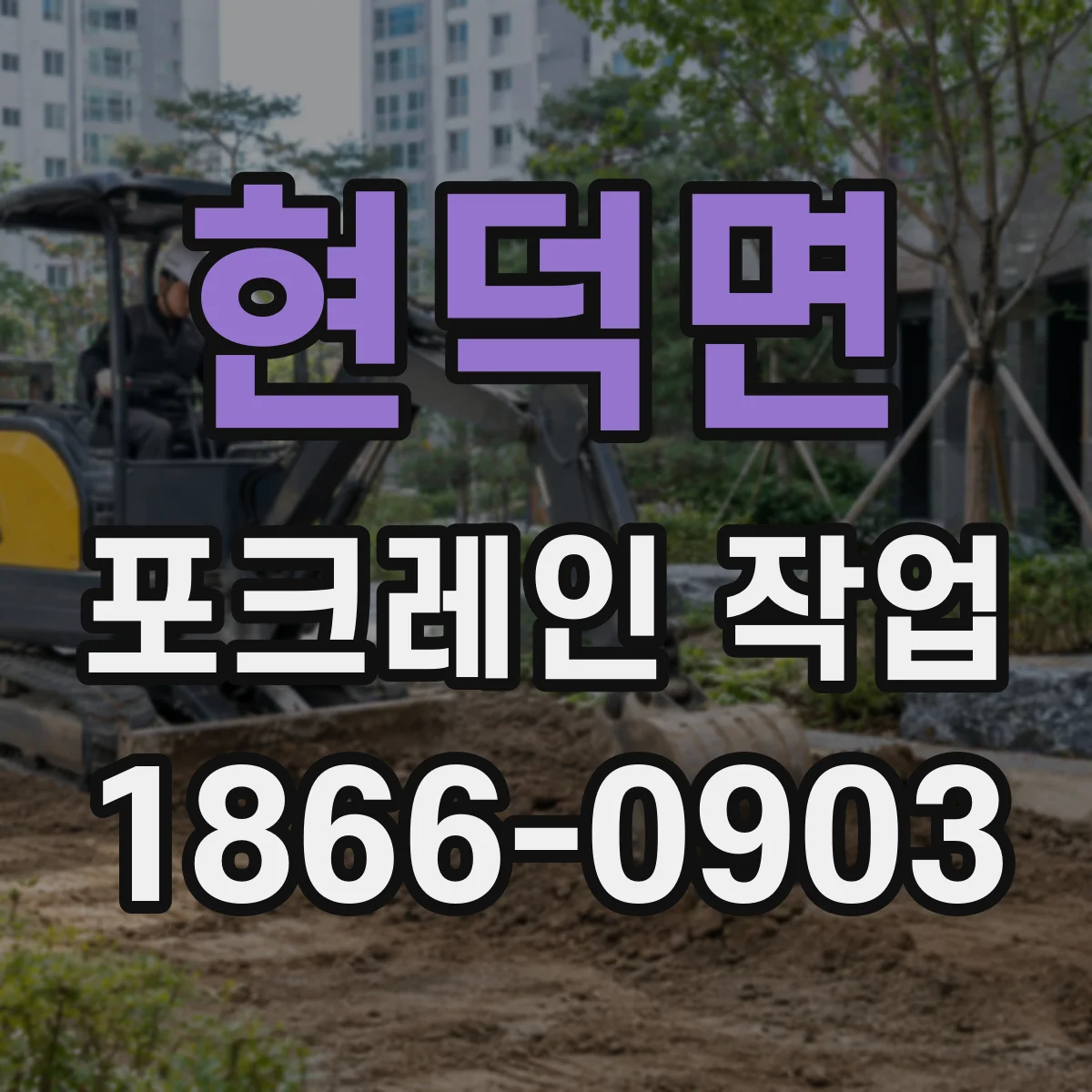 현덕면 포크레인 작업