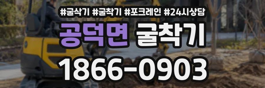공덕면 굴착기 상담 전화 1866-0903