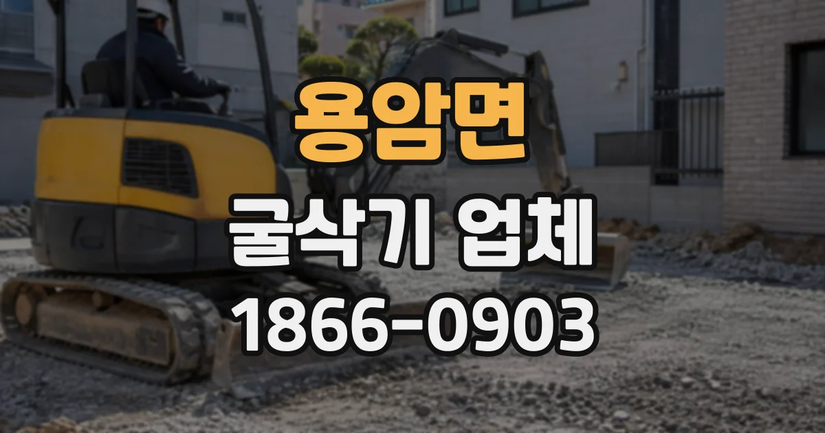 용암면 굴삭기업체