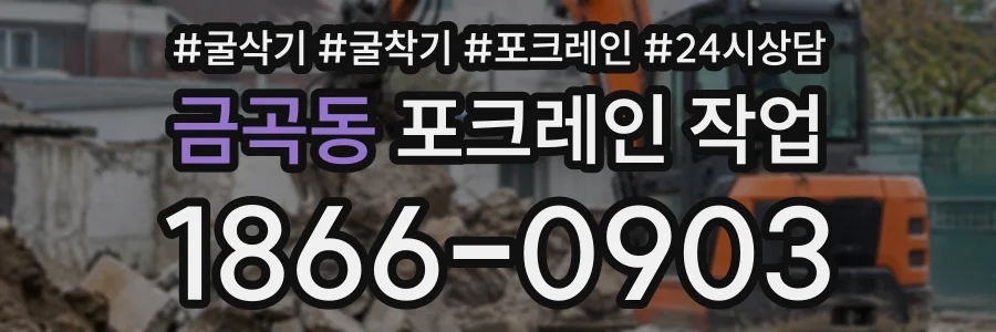 금곡동 포크레인작업 상담 전화 1866-0903