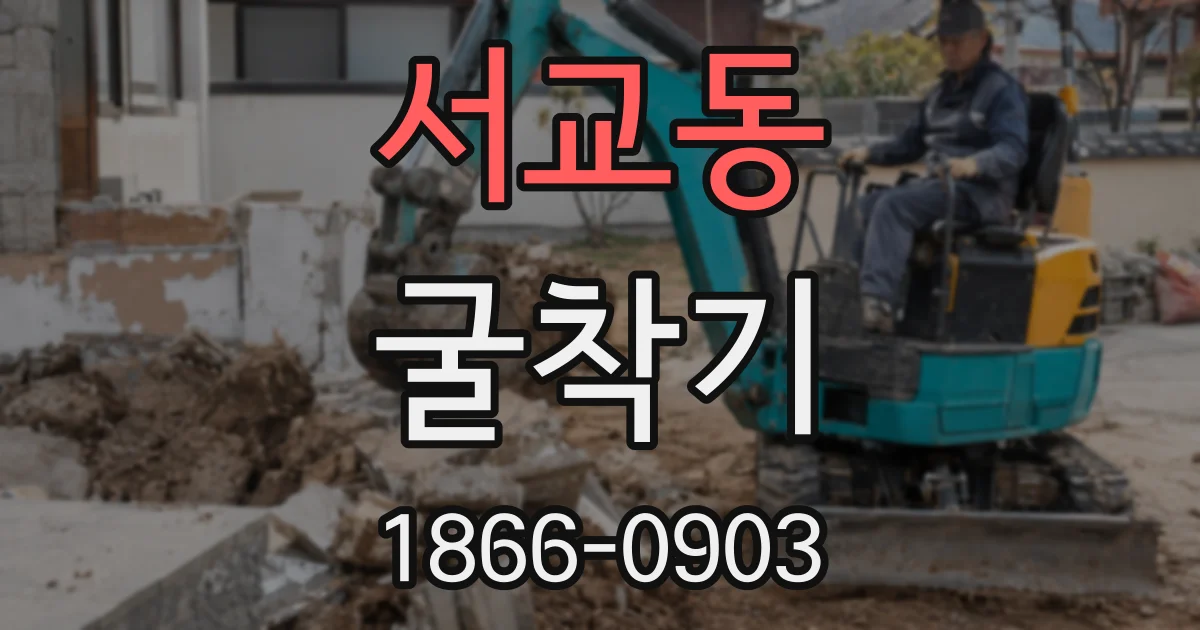 서교동 굴착기