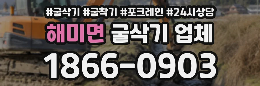 해미면 굴삭기업체 상담 전화 1866-0903