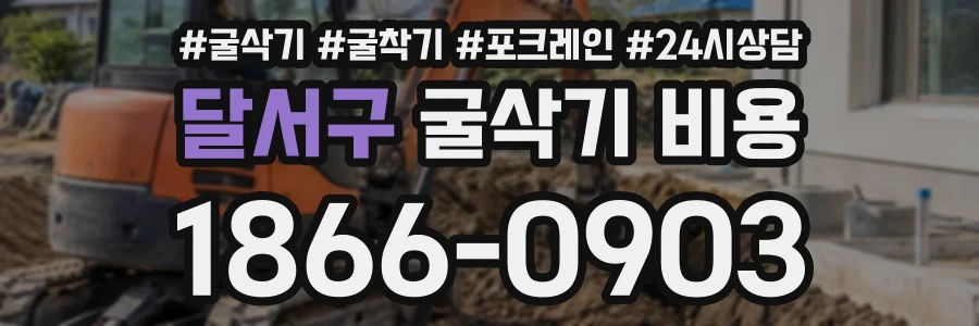 달서구 굴삭기비용 상담 전화 1866-0903